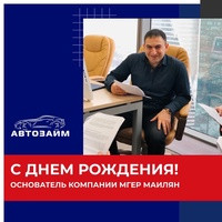 Поздравляем дорогого начальника Мгера Маиляна с днем рождения 